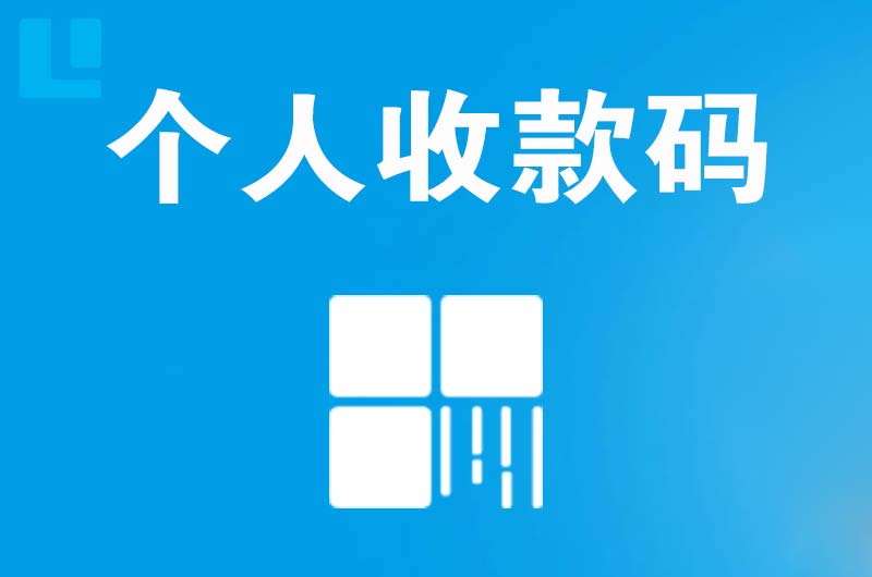 务川拉卡拉个人收款码