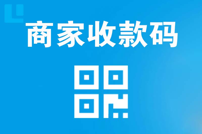 务川拉卡拉商家收款码