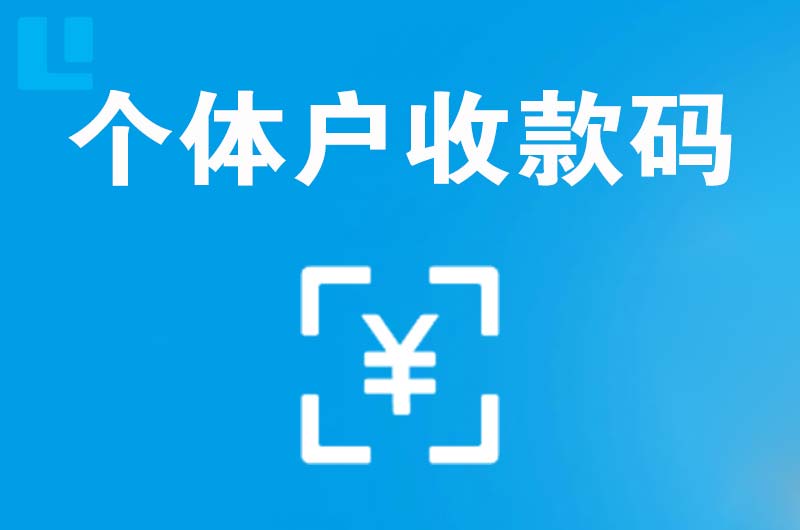 务川拉卡拉个体户收款码