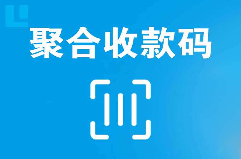务川拉卡拉聚合收款码